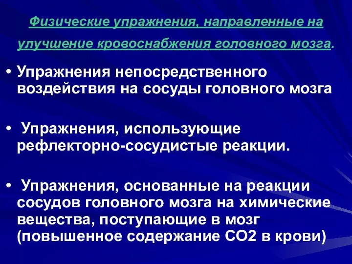 Физические упражнения, направленные на улучшение кровоснабжения головного мозга. Упражнения непосредственного воздействия