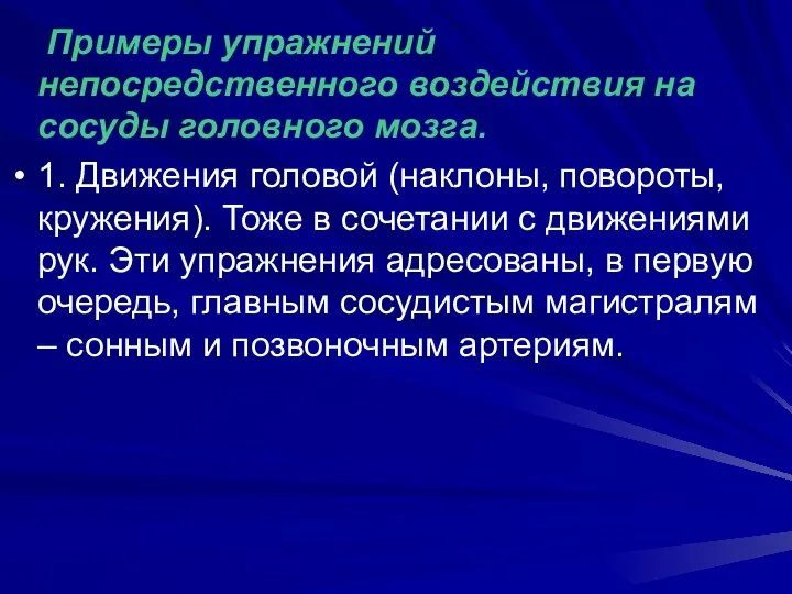 Примеры упражнений непосредственного воздействия на сосуды головного мозга. 1. Движения головой