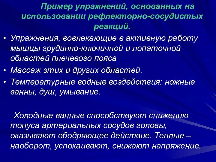 Пример упражнений, основанных на использовании рефлекторно-сосудистых реакций. Упражнения, вовлекающие в активную