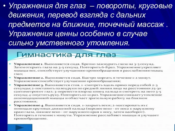 Упражнения для глаз – повороты, круговые движения, перевод взгляда с дальних