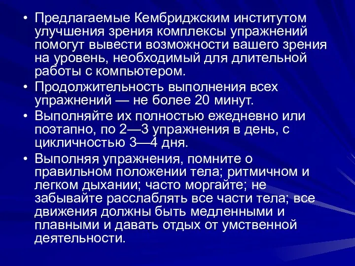 Предлагаемые Кембриджским институтом улучшения зрения комплексы упражнений помогут вывести возможности вашего