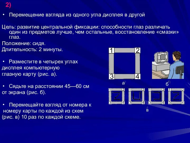 Перемещение взгляда из одного угла дисплея в другой Цель: развитие центральной