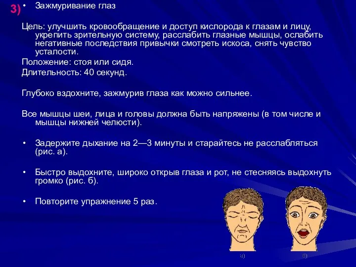 Зажмуривание глаз Цель: улучшить кровообращение и доступ кислорода к глазам и