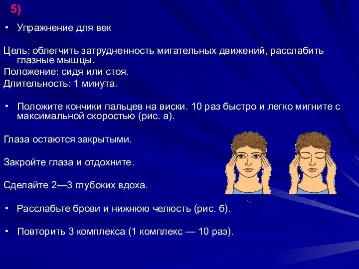 Упражнение для век Цель: облегчить затрудненность мигательных движений, расслабить глазные мышцы.