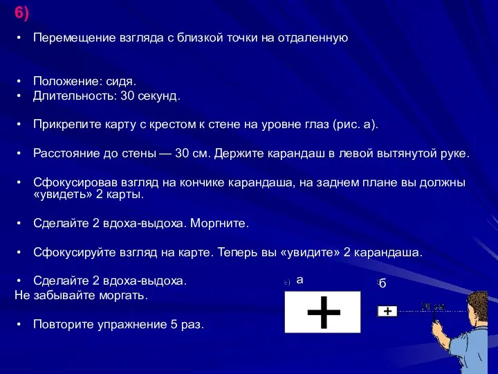 Перемещение взгляда с близкой точки на отдаленную Положение: сидя. Длительность: 30