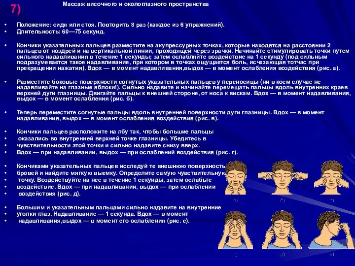 Массаж височного и окологлазного пространства Положение: сидя или стоя. Повторить 8