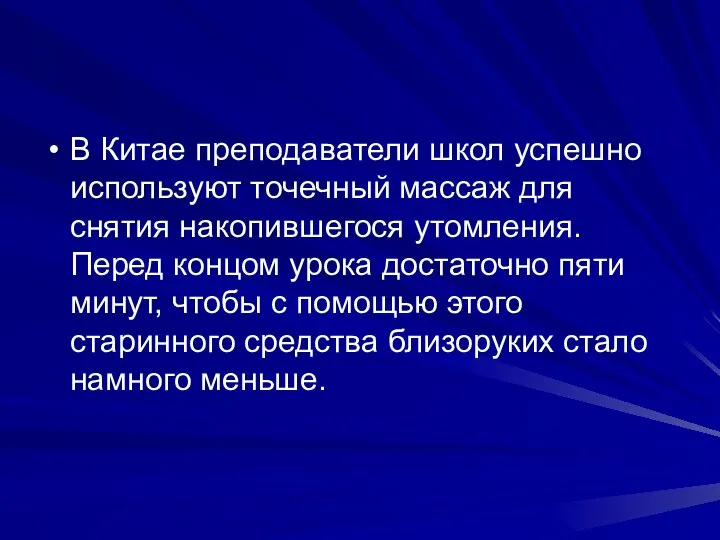 В Китае преподаватели школ успешно используют точечный массаж для снятия накопившегося