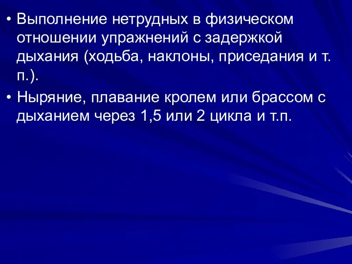 Выполнение нетрудных в физическом отношении упражнений с задержкой дыхания (ходьба, наклоны,