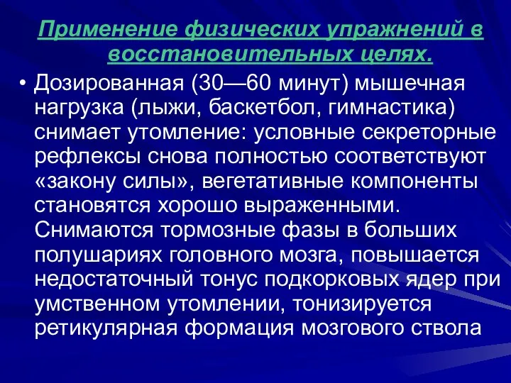 Применение физических упражнений в восстановительных целях. Дозированная (30—60 минут) мышечная нагрузка