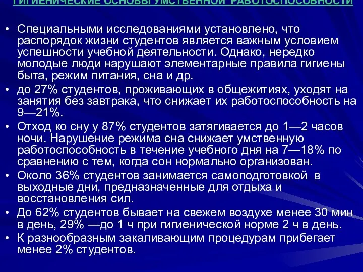 ГИГИЕНИЧЕСКИЕ ОСНОВЫ УМСТВЕННОЙ РАБОТОСПОСОБНОСТИ Специальными исследованиями установлено, что распорядок жизни студентов