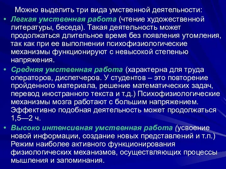 Можно выделить три вида умственной деятельности: Легкая умственная работа (чтение художественной