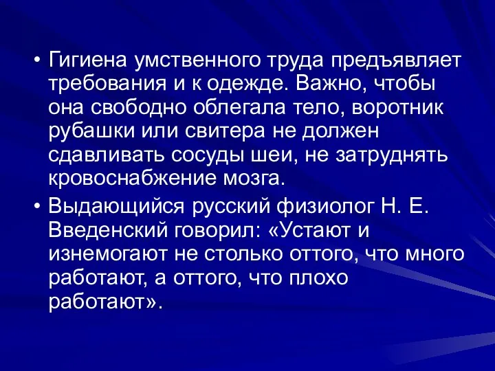 Гигиена умственного труда предъявляет требования и к одежде. Важно, чтобы она