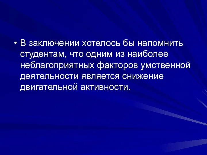 В заключении хотелось бы напомнить студентам, что одним из наиболее неблагоприятных