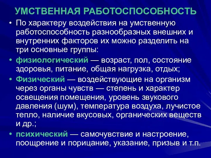 УМСТВЕННАЯ РАБОТОСПОСОБНОСТЬ По характеру воздействия на умственную работоспособность разнообразных внешних и