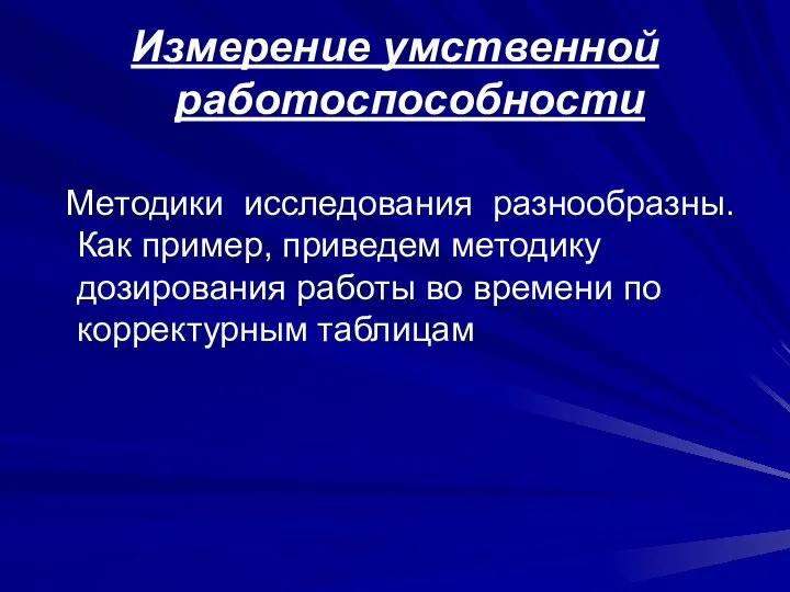 Измерение умственной работоспособности Методики исследования разнообразны. Как пример, приведем методику дозирования