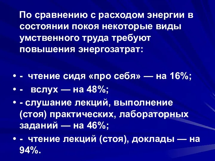 По сравнению с расходом энергии в состоянии покоя некоторые виды умственного