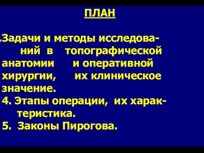 ПЛАН Задачи и методы исследова- ний в топографической анатомии и оперативной