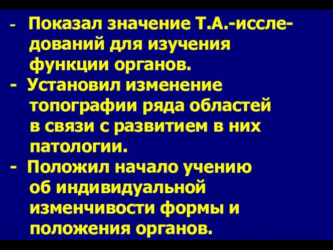 - Показал значение Т.А.-иссле- дований для изучения функции органов. - Установил