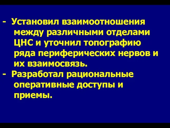 Установил взаимоотношения между различными отделами ЦНС и уточнил топографию ряда периферических