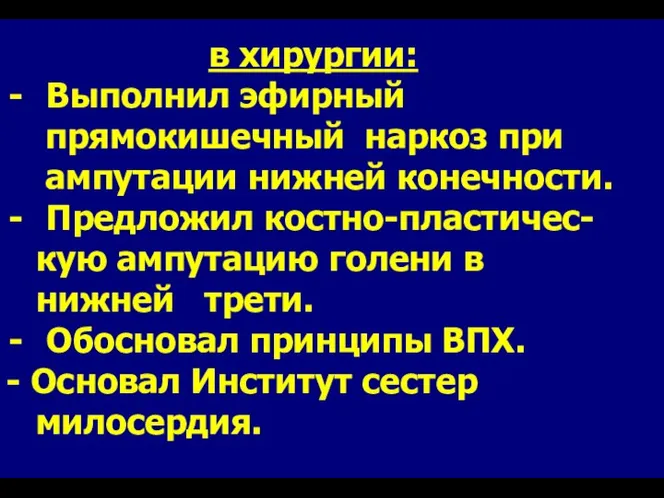 в хирургии: Выполнил эфирный прямокишечный наркоз при ампутации нижней конечности. Предложил