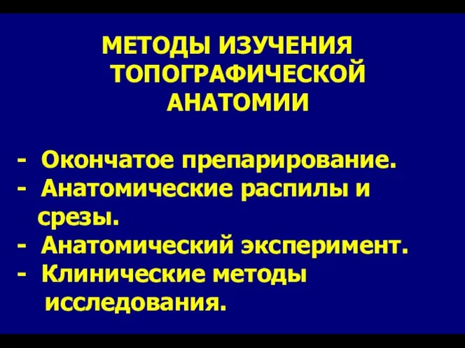 МЕТОДЫ ИЗУЧЕНИЯ ТОПОГРАФИЧЕСКОЙ АНАТОМИИ - Окончатое препарирование. - Анатомические распилы и