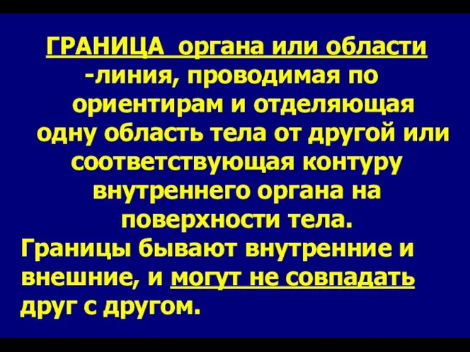 ГРАНИЦА органа или области линия, проводимая по ориентирам и отделяющая одну