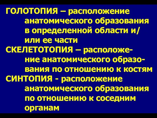 ГОЛОТОПИЯ – расположение анатомического образования в определенной области и/ или ее