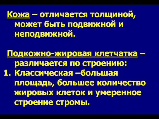 Кожа – отличается толщиной, может быть подвижной и неподвижной. Подкожно-жировая клетчатка