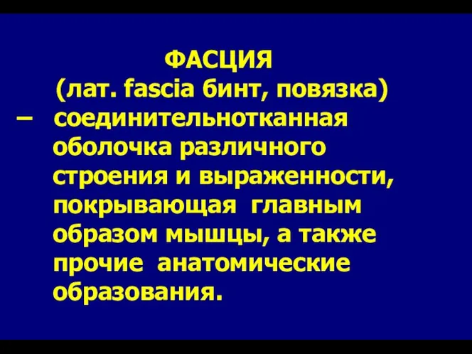 ФАСЦИЯ (лат. fascia бинт, повязка) – соединительнотканная оболочка различного строения и