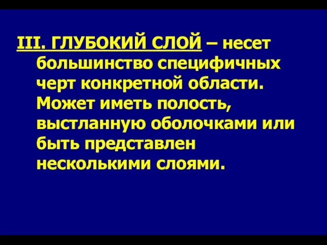 III. ГЛУБОКИЙ СЛОЙ – несет большинство специфичных черт конкретной области. Может