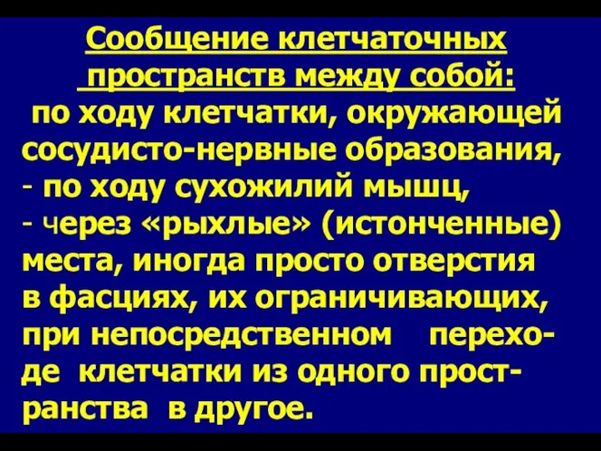 Сообщение клетчаточных пространств между собой: по ходу клетчатки, окружающей сосудисто-нервные образования,