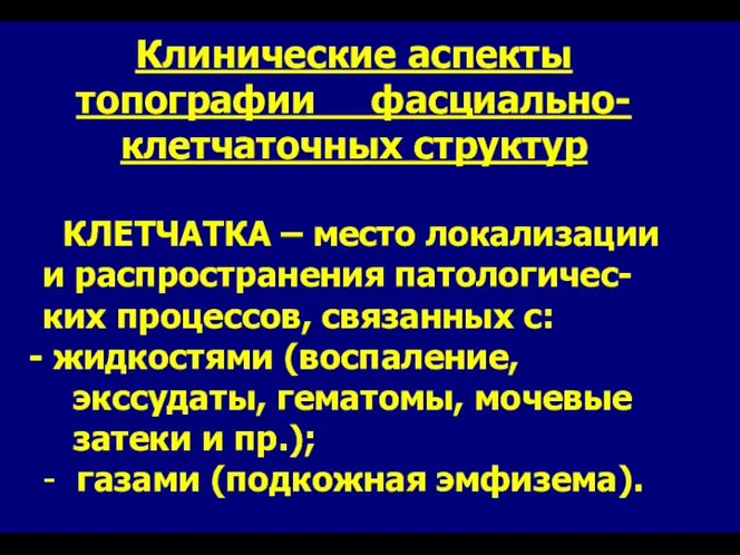 Клинические аспекты топографии фасциально-клетчаточных структур КЛЕТЧАТКА – место локализации и распространения