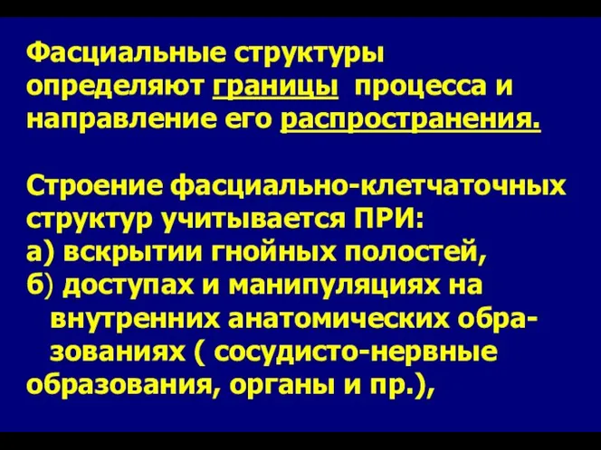 Фасциальные структуры определяют границы процесса и направление его распространения. Строение фасциально-клетчаточных