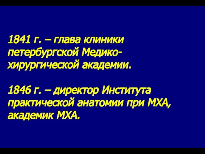 1841 г. – глава клиники петербургской Медико-хирургической академии. 1846 г. –