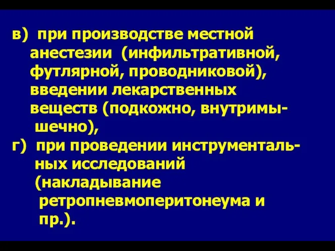 в) при производстве местной анестезии (инфильтративной, футлярной, проводниковой), введении лекарственных веществ