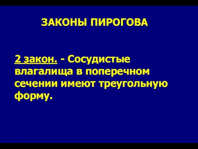 ЗАКОНЫ ПИРОГОВА 2 закон. - Сосудистые влагалища в поперечном сечении имеют треугольную форму.