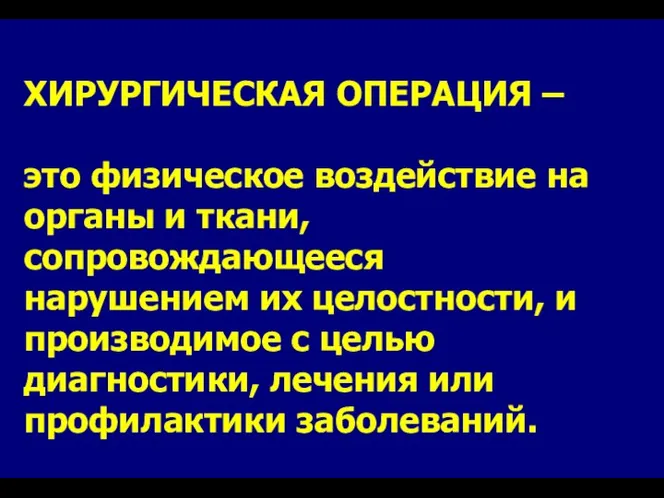 ХИРУРГИЧЕСКАЯ ОПЕРАЦИЯ – это физическое воздействие на органы и ткани, сопровождающееся