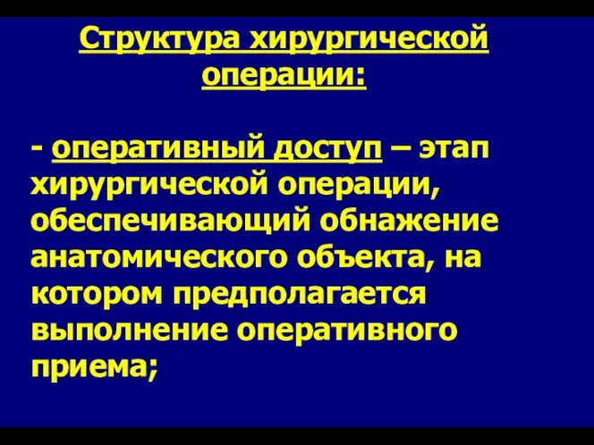 Структура хирургической операции: - оперативный доступ – этап хирургической операции, обеспечивающий