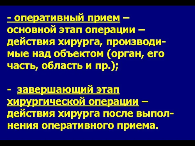 - оперативный прием – основной этап операции – действия хирурга, производи-мые