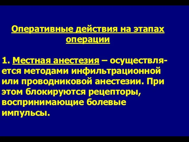 Оперативные действия на этапах операции 1. Местная анестезия – осуществля-ется методами