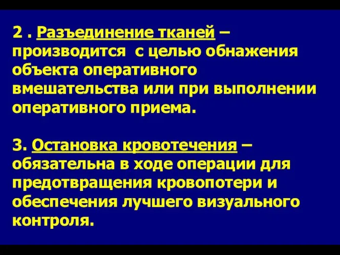 2 . Разъединение тканей – производится с целью обнажения объекта оперативного