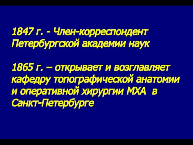 1847 г. - Член-корреспондент Петербургской академии наук 1865 г. – открывает