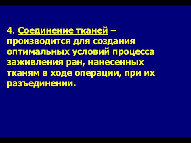 4. Соединение тканей – производится для создания оптимальных условий процесса заживления