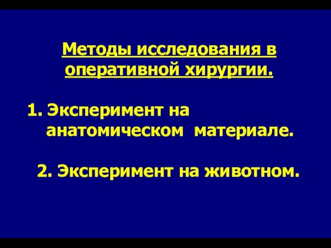 Методы исследования в оперативной хирургии. 1. Эксперимент на анатомическом материале. 2. Эксперимент на животном.