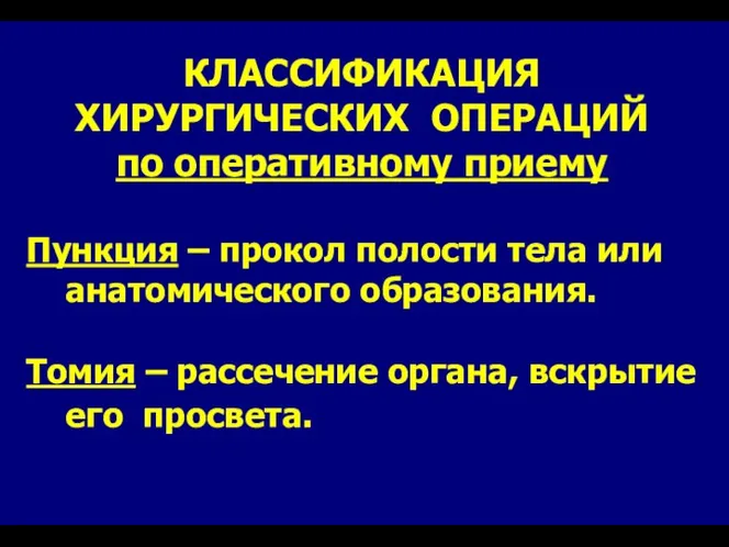 КЛАССИФИКАЦИЯ ХИРУРГИЧЕСКИХ ОПЕРАЦИЙ по оперативному приему Пункция – прокол полости тела