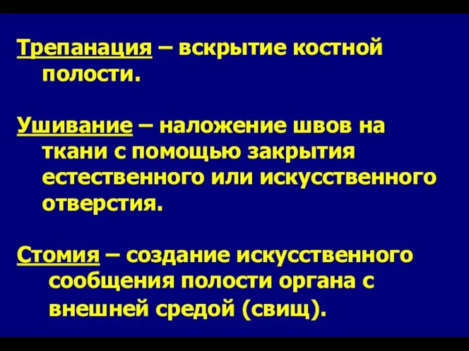 Трепанация – вскрытие костной полости. Ушивание – наложение швов на ткани