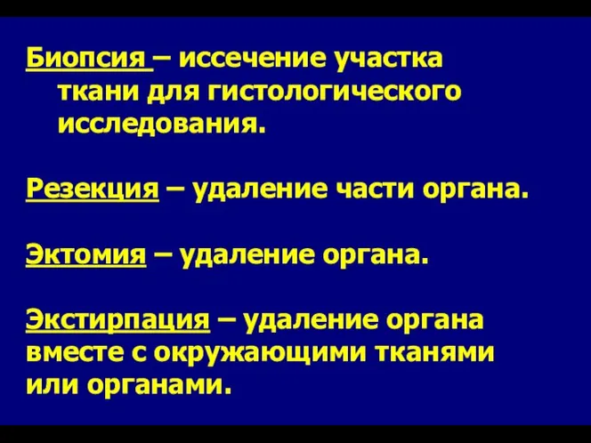 Биопсия – иссечение участка ткани для гистологического исследования. Резекция – удаление