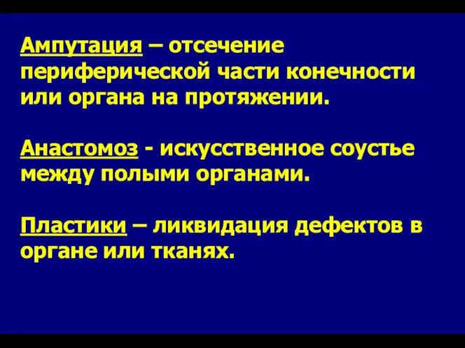 Ампутация – отсечение периферической части конечности или органа на протяжении. Анастомоз