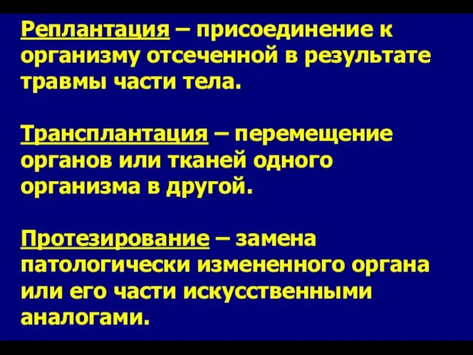 Реплантация – присоединение к организму отсеченной в результате травмы части тела.