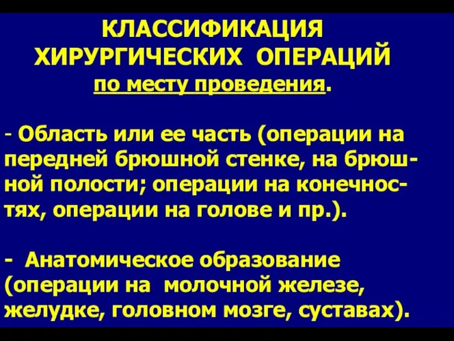 КЛАССИФИКАЦИЯ ХИРУРГИЧЕСКИХ ОПЕРАЦИЙ по месту проведения. - Область или ее часть